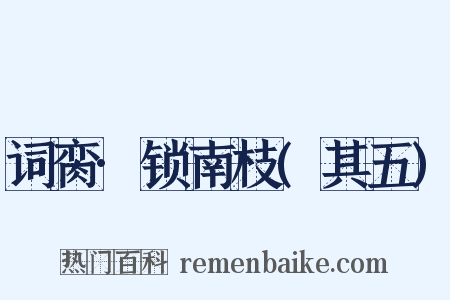 词脔·锁南枝(其五)是什么意思的图片